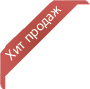 Хит продаж