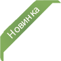 Новинки