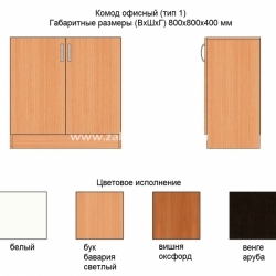 Комод офисный (Тип 1)
