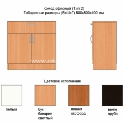 Комод офисный (Тип 2)