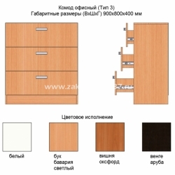 Комод офисный (Тип 3)