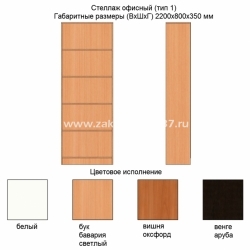 Стеллаж офисный (Тип 1)
