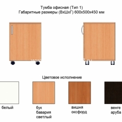 Тумба офисная (Тип 1)