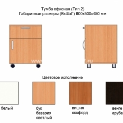 Тумба офисная (Тип 2)