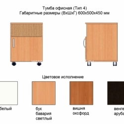 Тумба офисная (Тип 4)