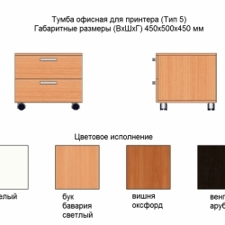Тумба офисная (Тип 5)